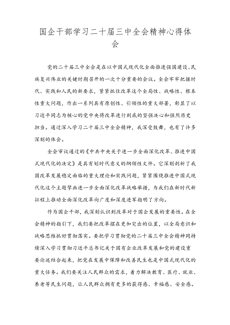 2024年学习党的二十三中全会精神心得体会.docx_第1页