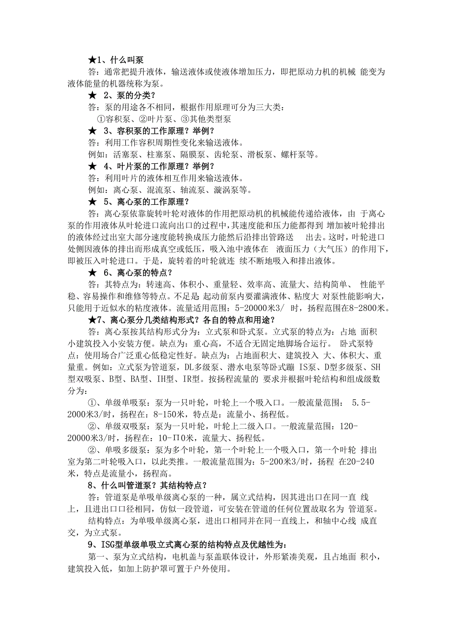 泵的技术问答题含答案.docx_第1页