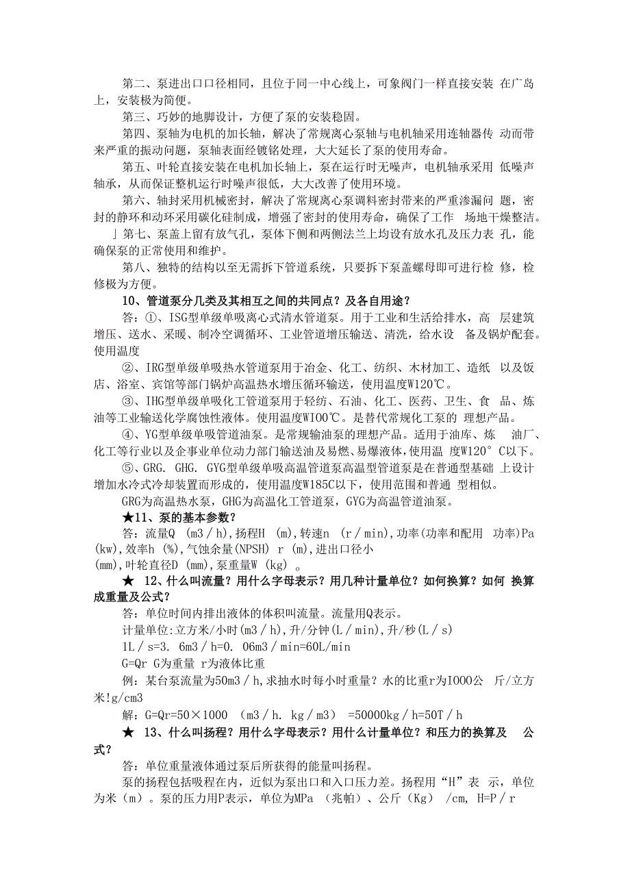 泵的技术问答题含答案.docx_第2页