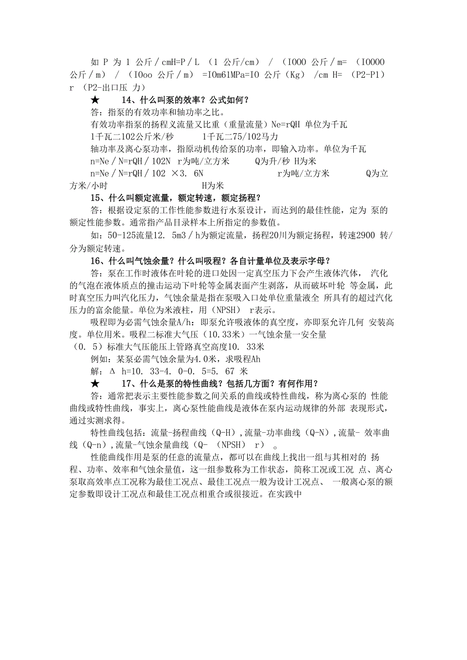 泵的技术问答题含答案.docx_第3页