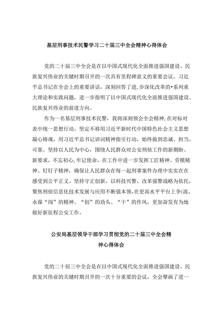 基层刑事技术民警学习二十三中全会精神心得体会8篇（精选）.docx_第1页