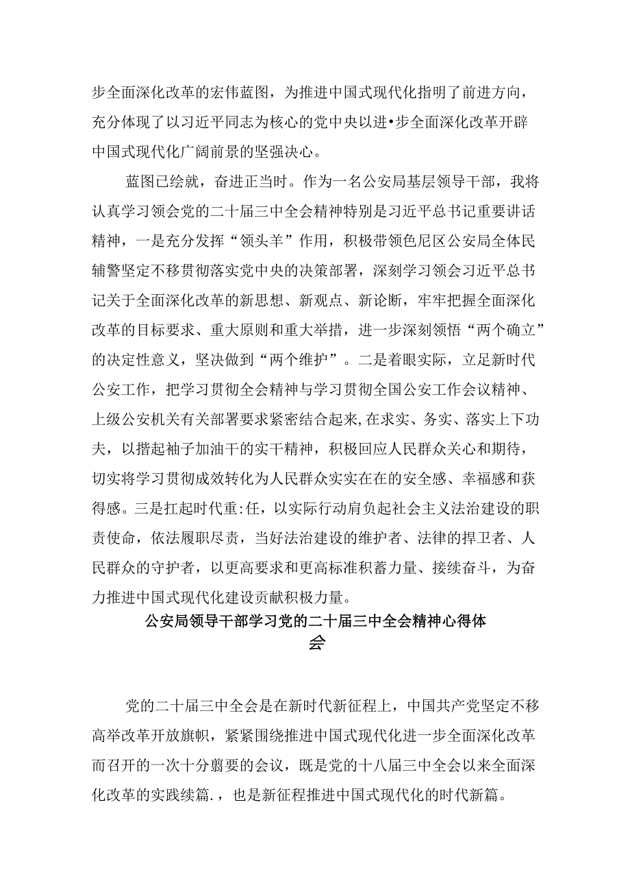 基层刑事技术民警学习二十三中全会精神心得体会8篇（精选）.docx_第2页