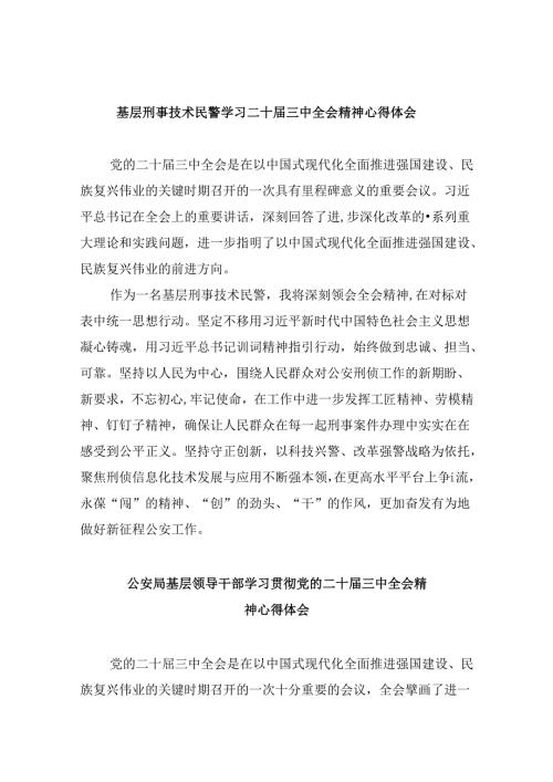 基层刑事技术民警学习二十三中全会精神心得体会8篇（精选）.docx