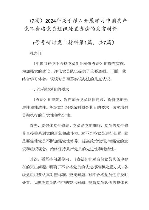（7篇）2024年关于深入开展学习中国共产党不合格党员组织处置办法的发言材料.docx