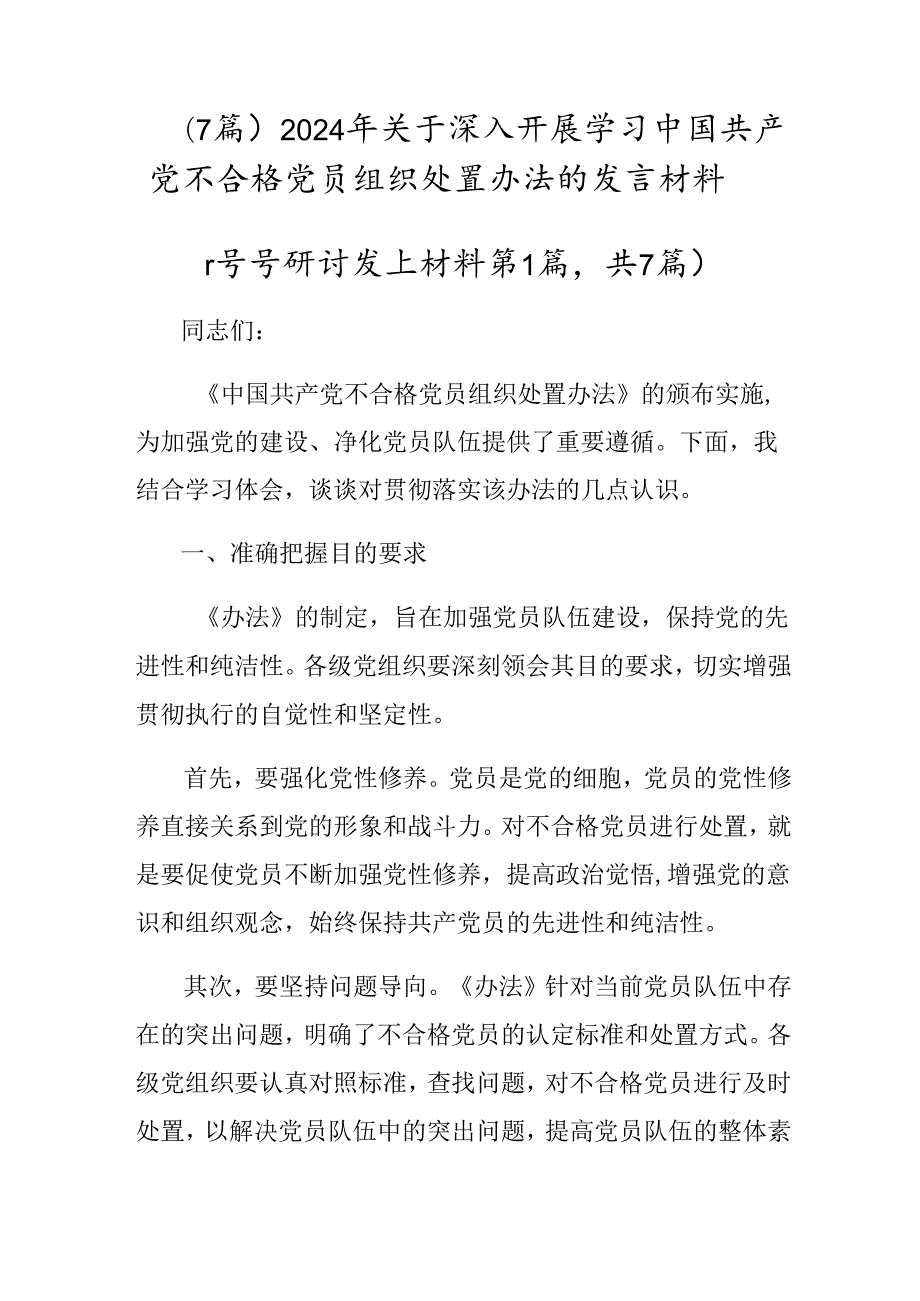 （7篇）2024年关于深入开展学习中国共产党不合格党员组织处置办法的发言材料.docx_第1页