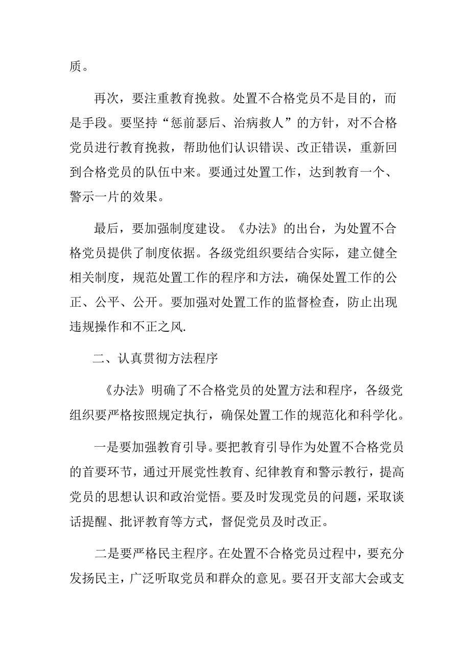 （7篇）2024年关于深入开展学习中国共产党不合格党员组织处置办法的发言材料.docx_第2页
