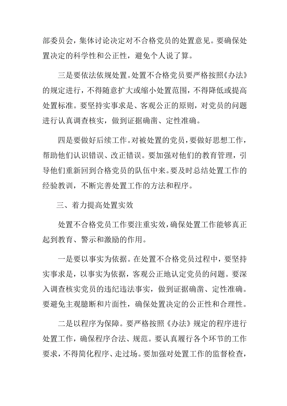 （7篇）2024年关于深入开展学习中国共产党不合格党员组织处置办法的发言材料.docx_第3页