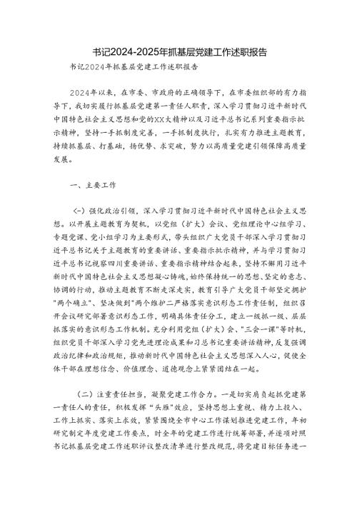 书记20242025年抓基层党建工作述职报告.docx