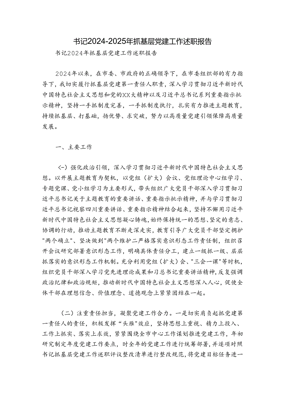书记20242025年抓基层党建工作述职报告.docx_第1页