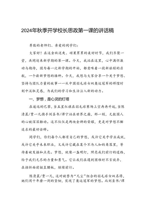 2024年季开学思政课讲话稿(巴黎奥运会)二十篇.docx