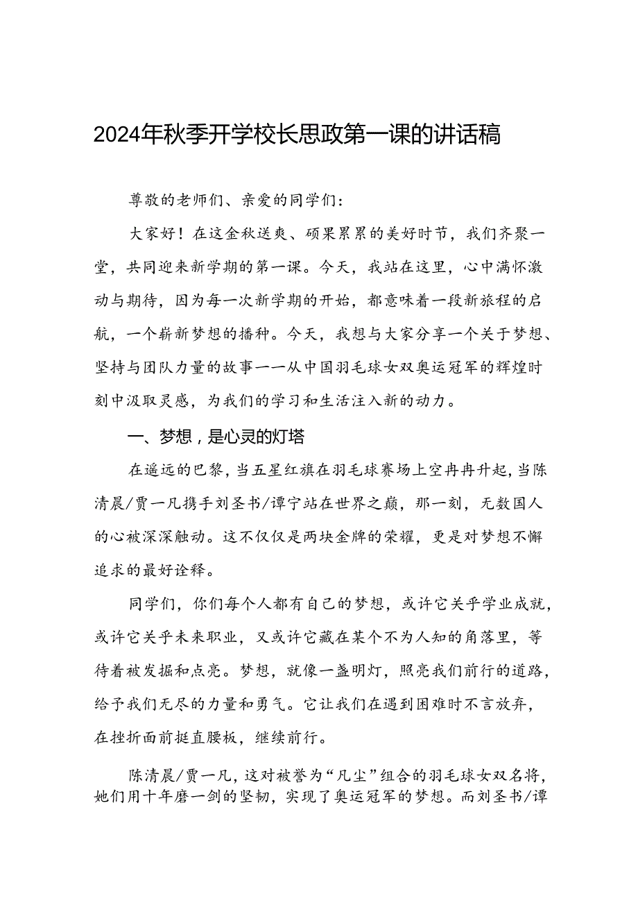 2024年季开学思政课讲话稿(巴黎奥运会)二十篇.docx_第1页