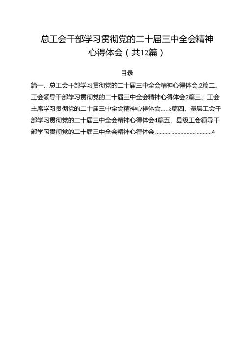 总工会干部学习贯彻党的二十三中全会精神心得体会12篇供参考.docx
