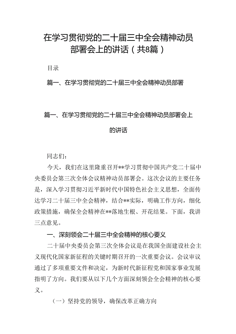 在学习贯彻党的二十三中全会精神动员部署会上的讲话优选8篇.docx_第1页
