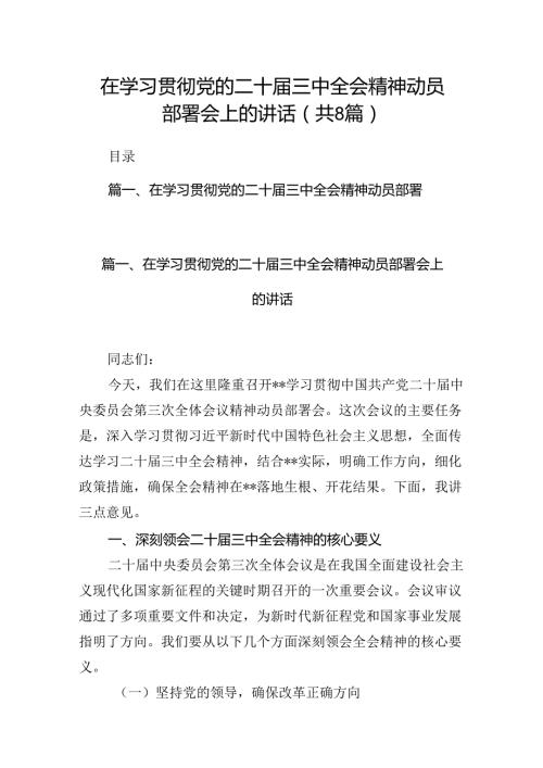 在学习贯彻党的二十三中全会精神动员部署会上的讲话优选8篇.docx