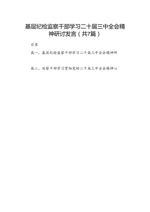 基层纪检监察干部学习二十三中全会精神研讨发言(7篇集合).docx