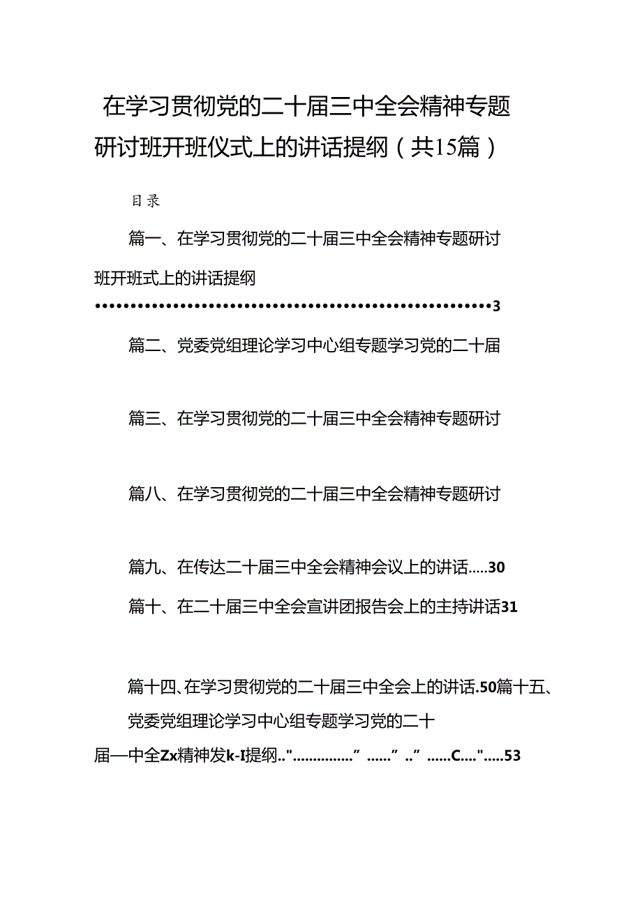 （15篇）在学习贯彻党的二十三中全会精神专题研讨班开班仪式上的讲话提纲汇编范本.docx_第1页