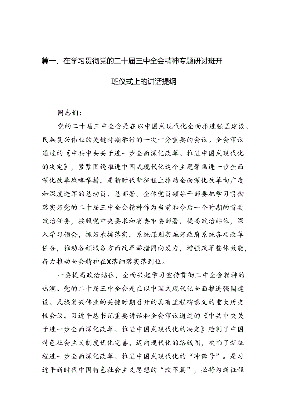（15篇）在学习贯彻党的二十三中全会精神专题研讨班开班仪式上的讲话提纲汇编范本.docx_第2页