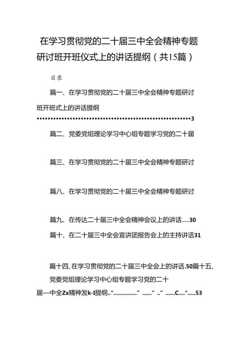 （15篇）在学习贯彻党的二十三中全会精神专题研讨班开班仪式上的讲话提纲汇编范本.docx