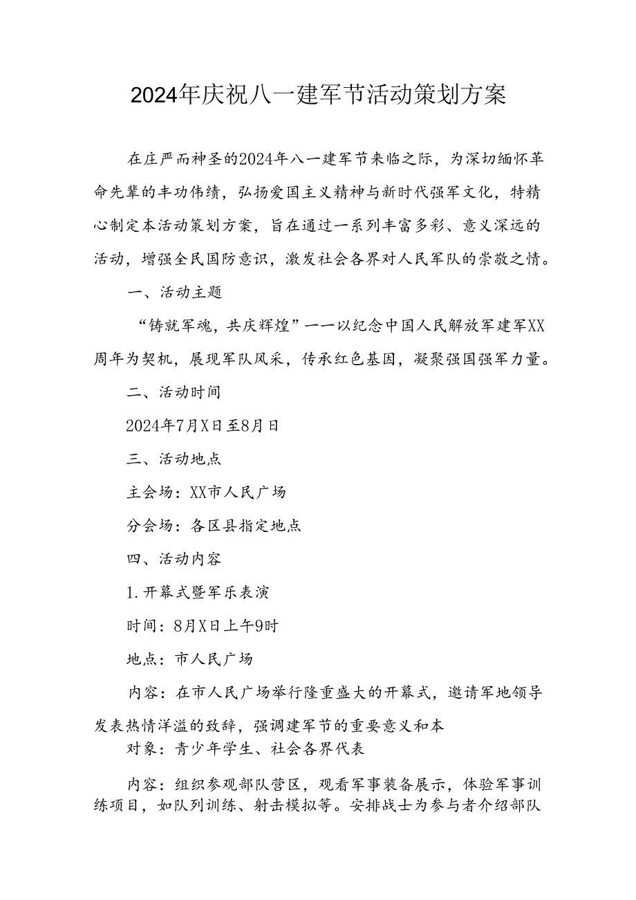 2024年开展庆八一建军节活动策划方案 合计3份(1).docx_第1页
