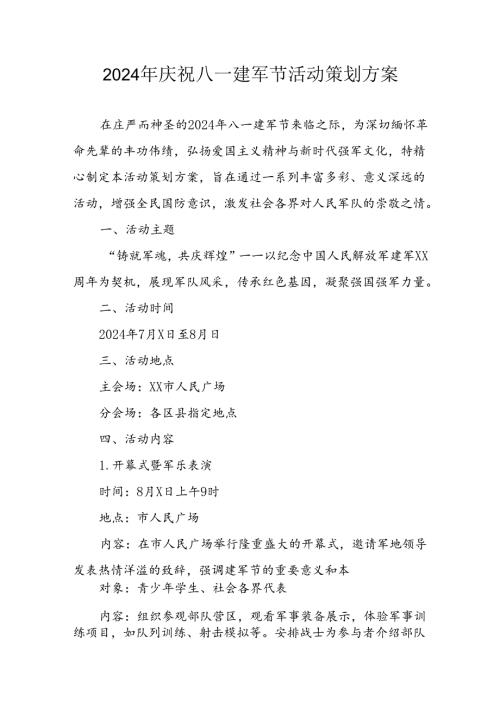 2024年开展庆八一建军节活动策划方案 合计3份(1).docx