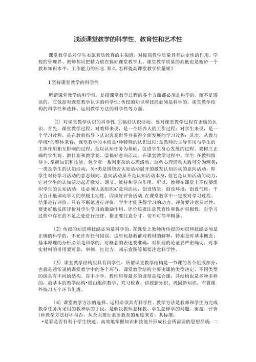浅谈课堂教学的科学性、教育性和艺术性.docx