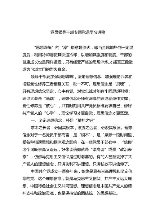 党员领导干部专题党课学习讲稿（共八篇）汇编.docx