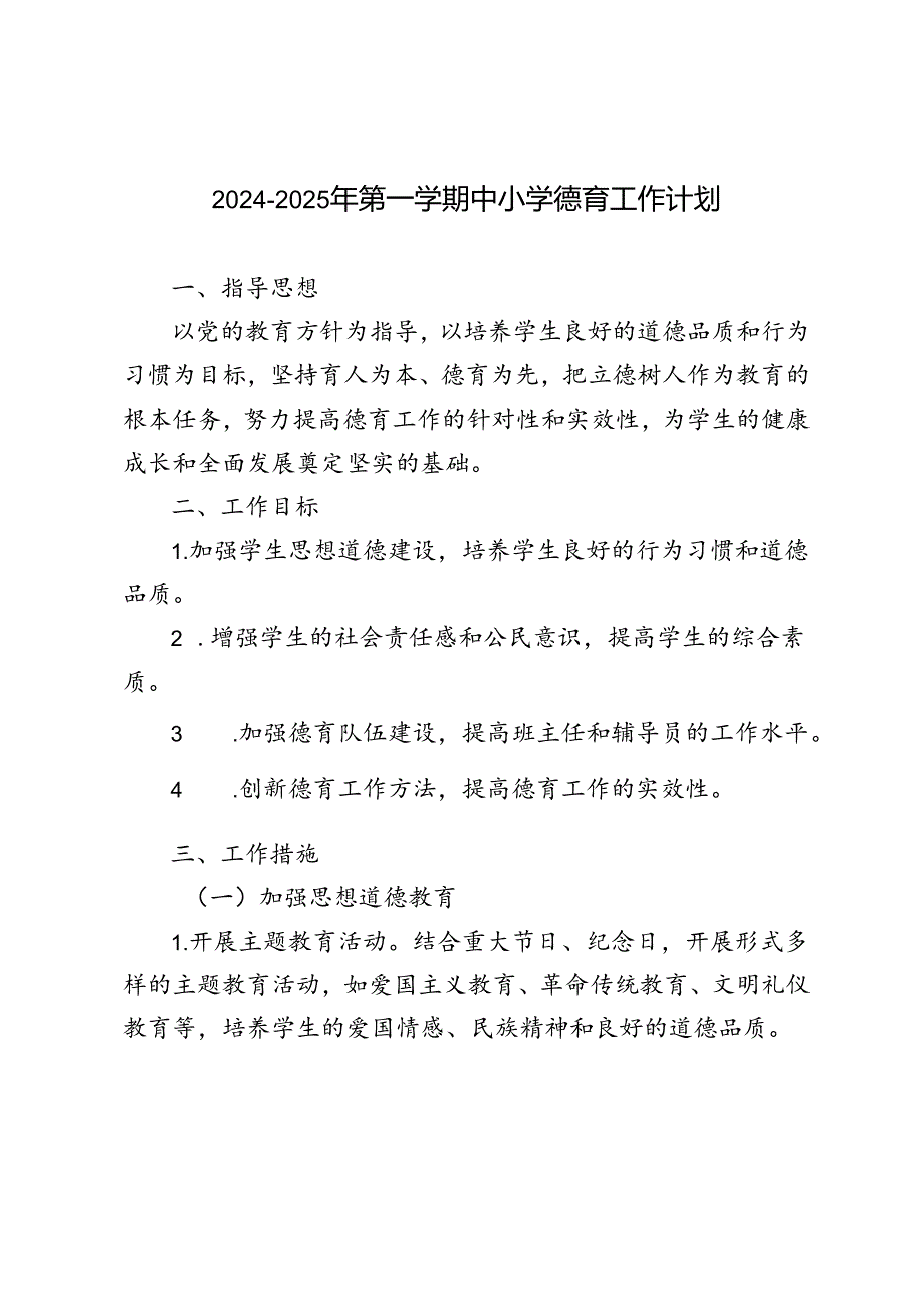 20242025年第一学期中小学德育工作计划.docx_第1页
