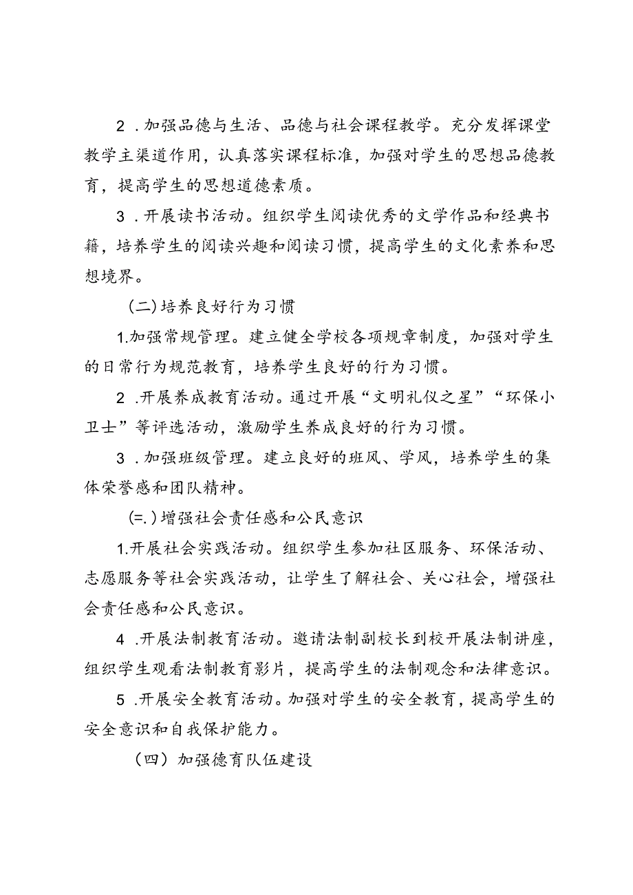 20242025年第一学期中小学德育工作计划.docx_第2页