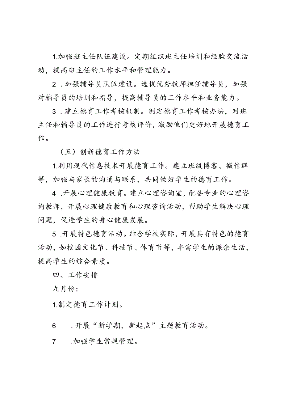 20242025年第一学期中小学德育工作计划.docx_第3页
