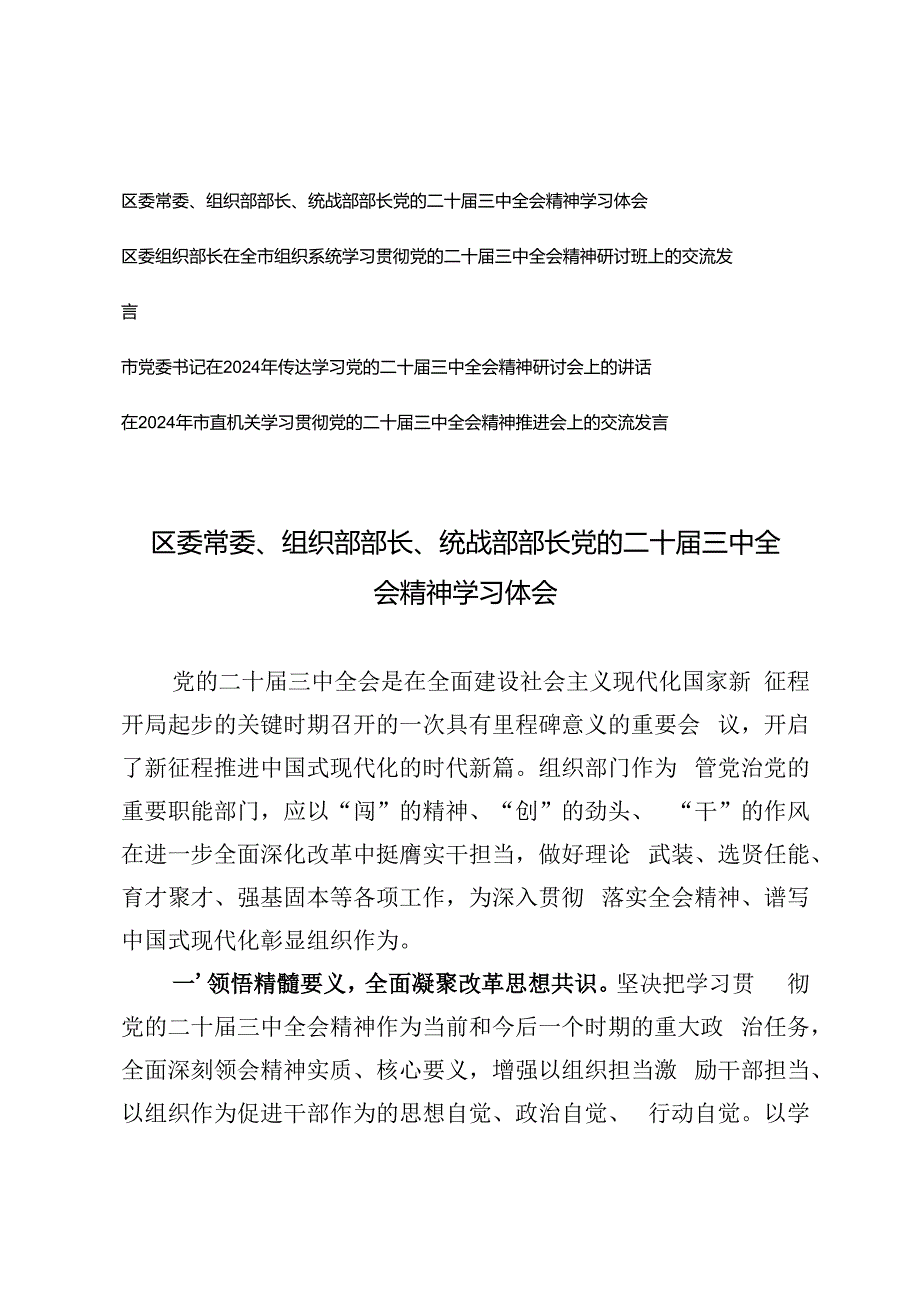 机关党员干部、市党委书记在2024年传达学习党的二十三中全会精神研讨会上的讲话.docx