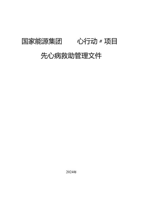 儿童先心病和白血病大病救助项目建议书.docx