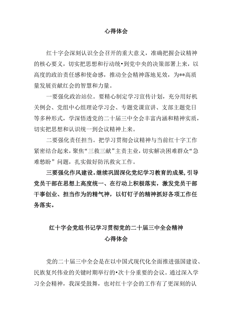 （9篇）红十字会党组书记学习贯彻党的二十三中全会精神心得体会（详细版）.docx_第2页