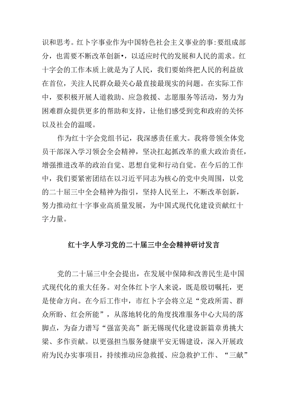 （9篇）红十字会党组书记学习贯彻党的二十三中全会精神心得体会（详细版）.docx_第3页