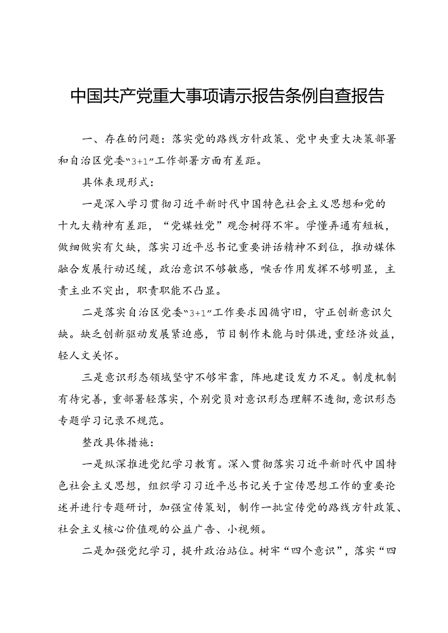 中国共产党重大事项请示报告条例自查报告.docx_第1页