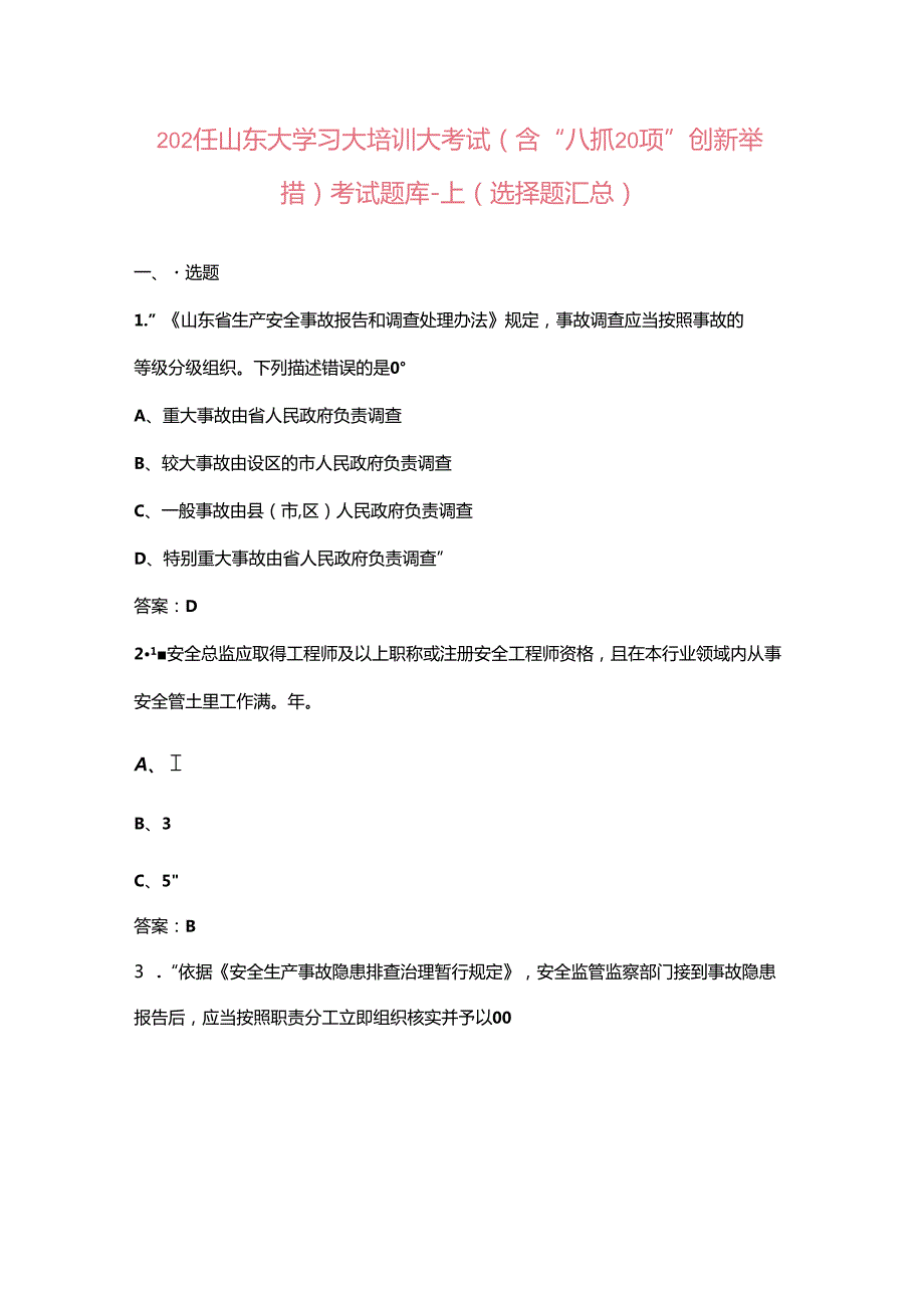 2024年山东大学习大培训大考试（含“八抓20项”创新举措）考试题库上（选择题汇总）.docx_第1页