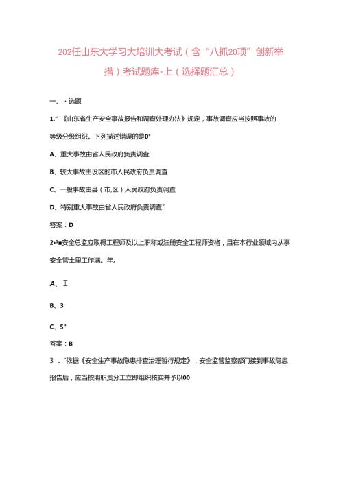 2024年山东大学习大培训大考试（含“八抓20项”创新举措）考试题库上（选择题汇总）.docx
