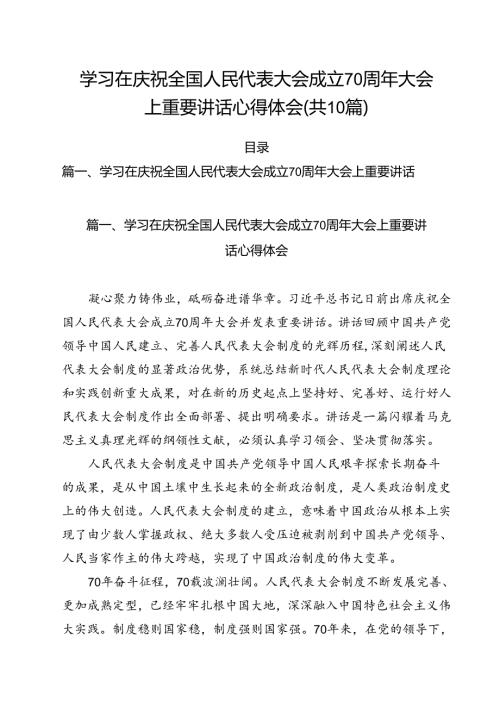 （10篇）学习在庆祝全国人民代表大会成立70周年大会上重要讲话心得体会最新精选版.docx