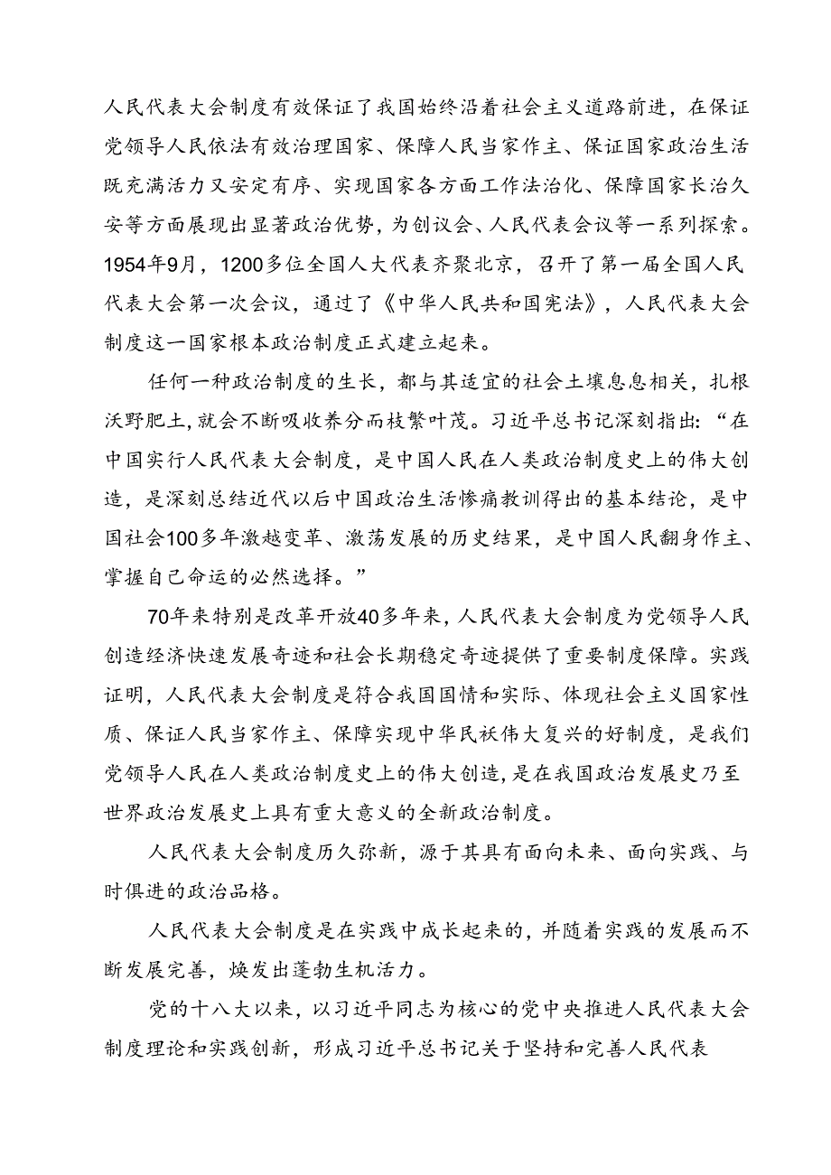 （10篇）学习在庆祝全国人民代表大会成立70周年大会上重要讲话心得体会最新精选版.docx_第2页