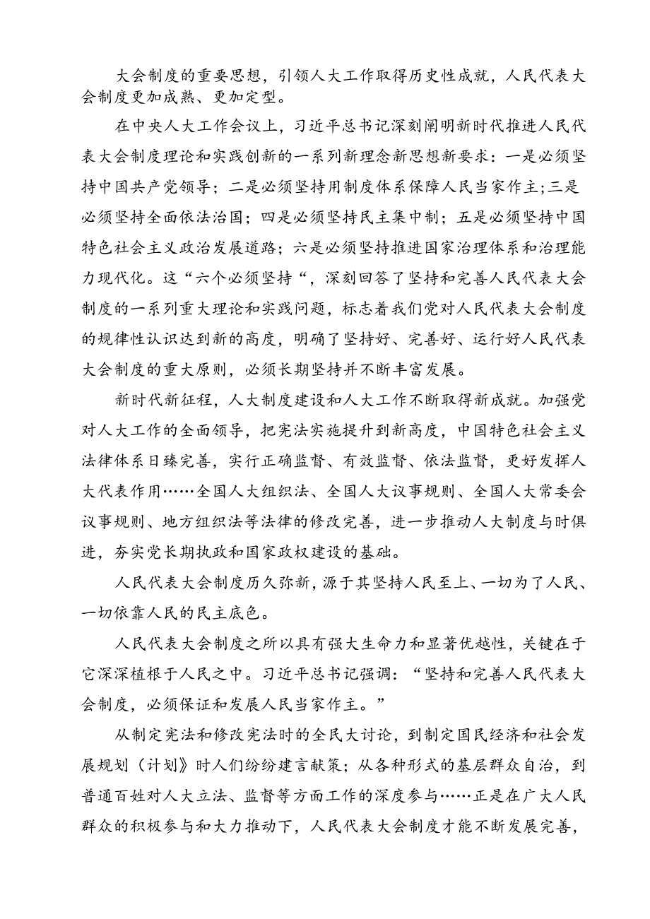（10篇）学习在庆祝全国人民代表大会成立70周年大会上重要讲话心得体会最新精选版.docx_第3页
