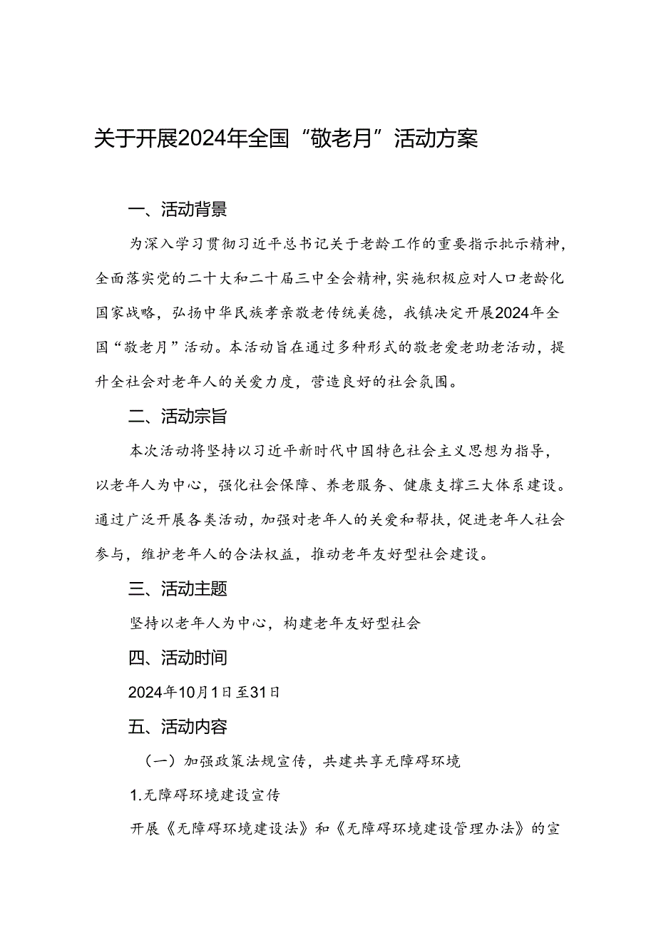 2024年镇关于开展敬老月活动方案七篇.docx_第1页