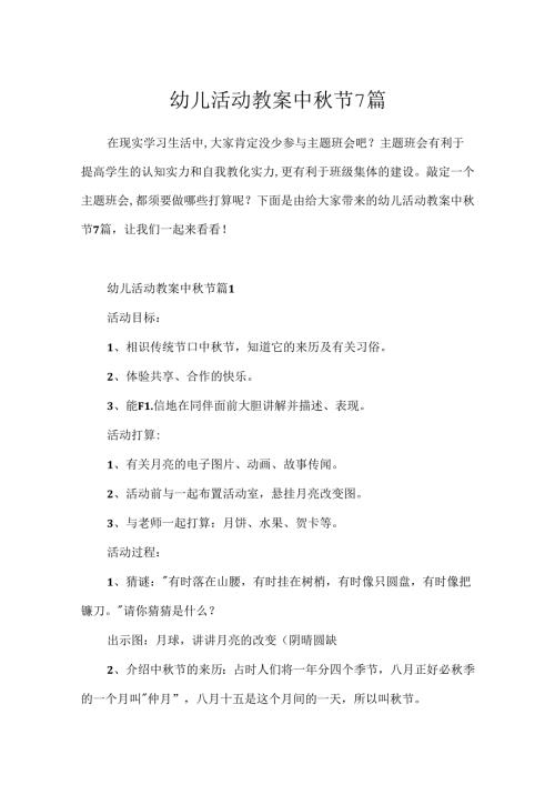 幼儿活动教案中节7篇.docx
