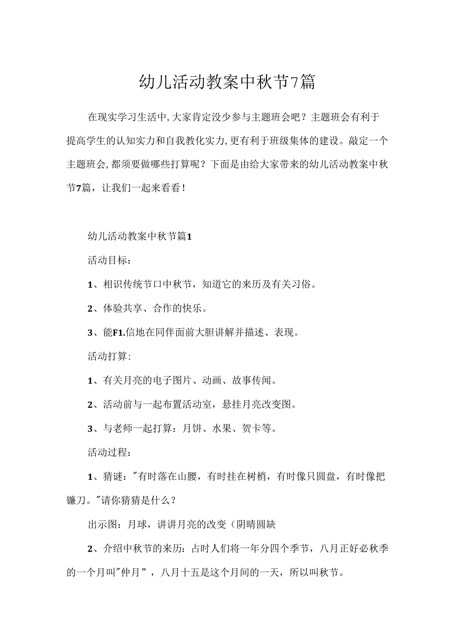幼儿活动教案中节7篇.docx_第1页
