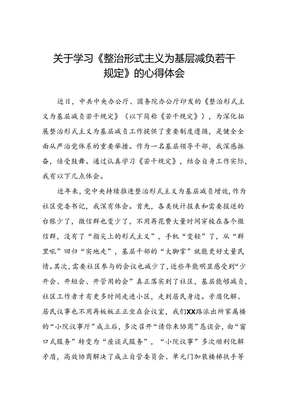 街道社区干部学习《整治形式主义为基层减负若干规定》的心得体会四篇.docx_第1页