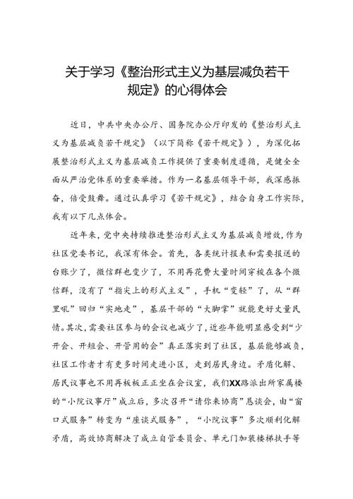 街道社区干部学习《整治形式主义为基层减负若干规定》的心得体会四篇.docx