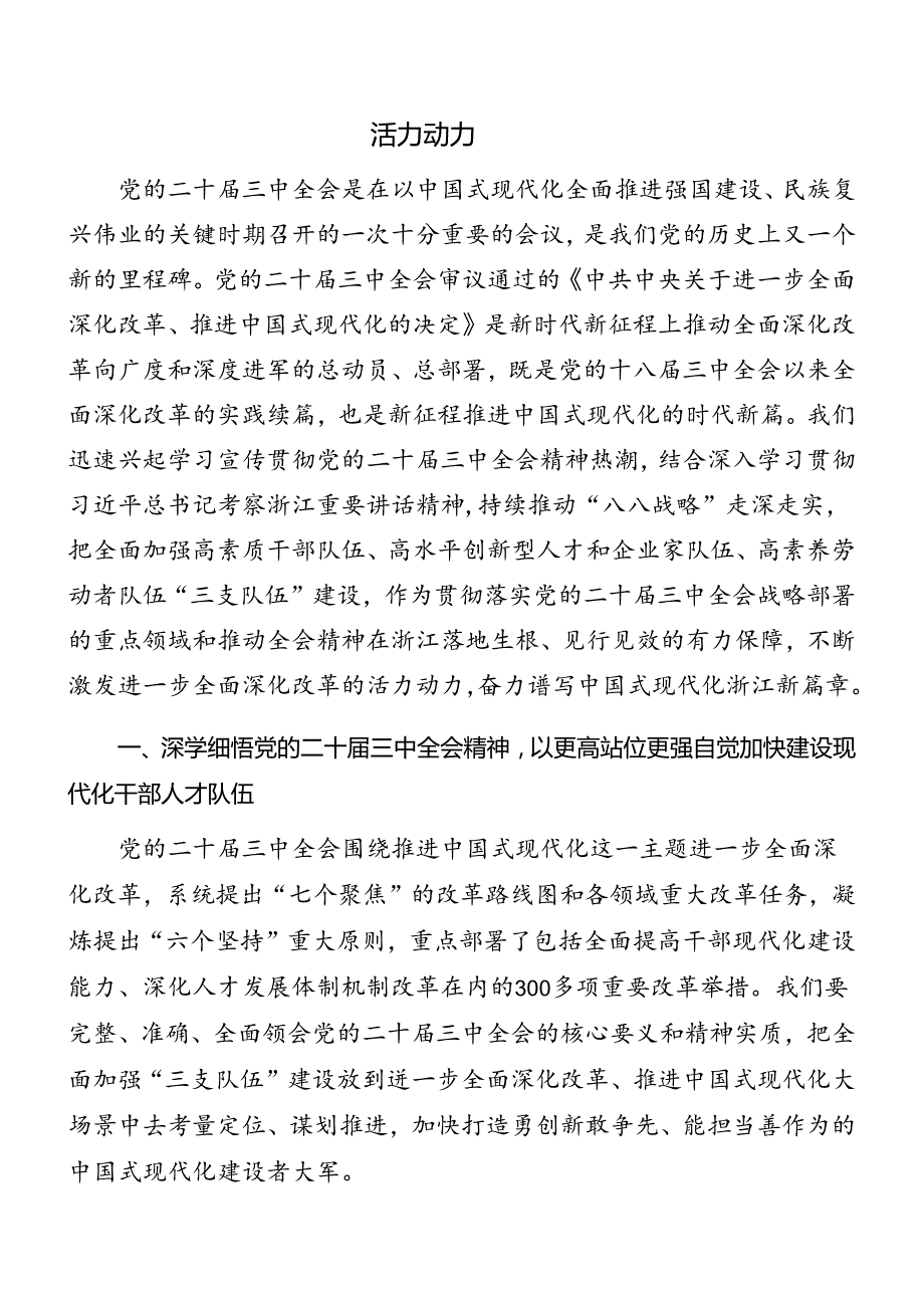 （10篇）2024年党的二十三中全会公报专题党课稿.docx_第3页