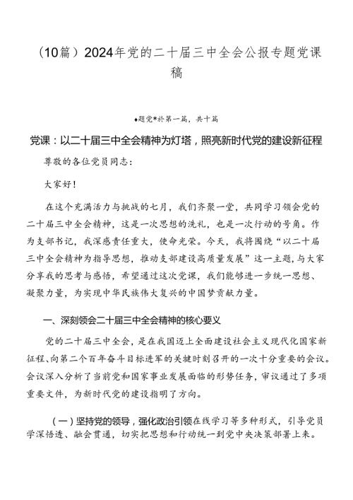 （10篇）2024年党的二十三中全会公报专题党课稿.docx