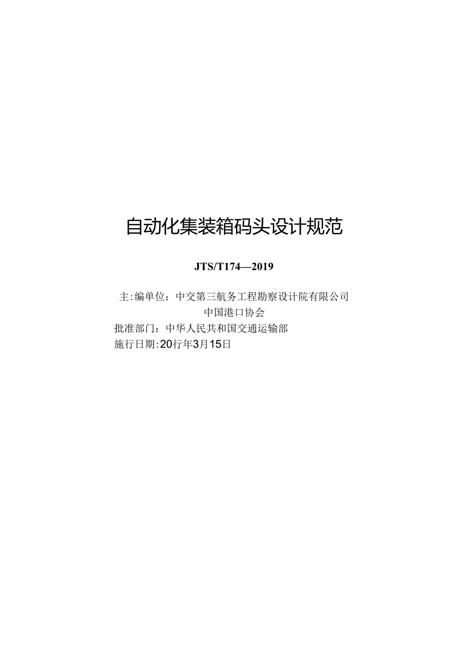 310+自动化集装箱码头设计规范JTST+174.docx_第1页