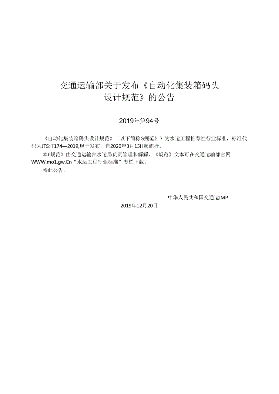 310+自动化集装箱码头设计规范JTST+174.docx_第3页