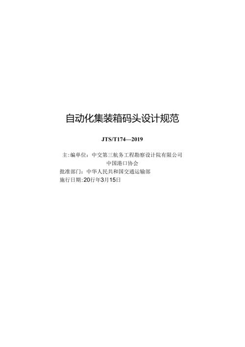 310+自动化集装箱码头设计规范JTST+174.docx