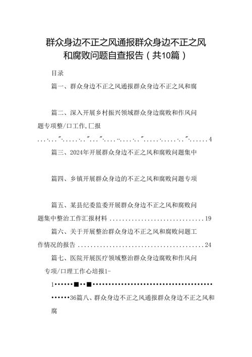 （10篇）群众身边不正之风通报群众身边不正之风和腐败问题自查报告（完整版）.docx